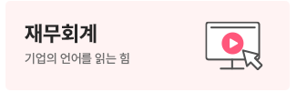 재무회계(중급회계)