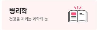 병리학
