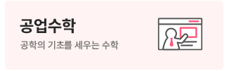 공업수학