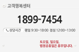 고객행복센터 1899-7454 상담시간: 평일 9:30 ~ 18:00 / 점심시간: 12:00 ~ 13:00