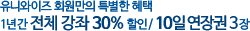 1년간전체강좌30%DC+10일연장권3장