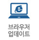 브라우저업데이트