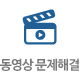 동영상문제해결