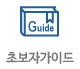 초보자 가이드