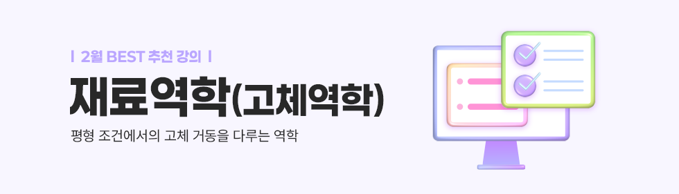 재료역학(고체역학)