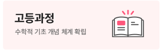 고등과정