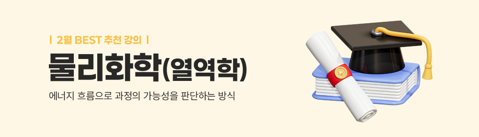 물리화학(열역학)