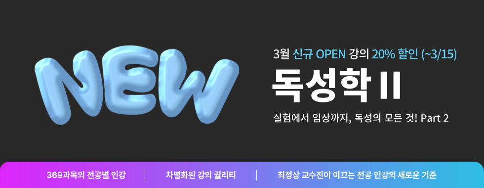 [신규오픈] 독성학2