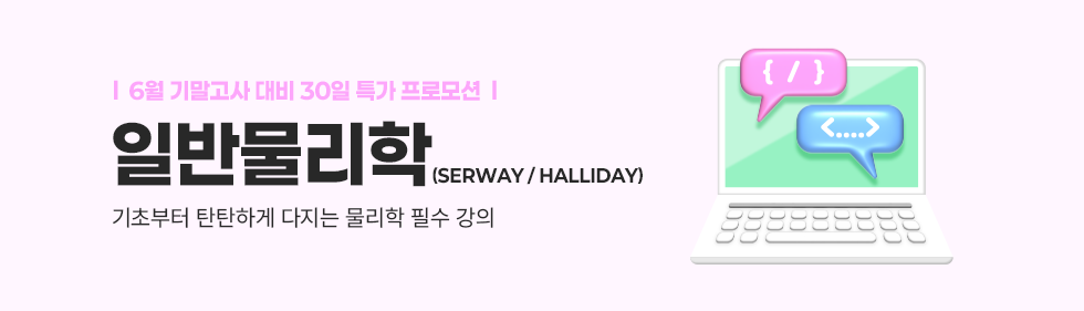 ★일반물리학