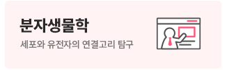분자생물학