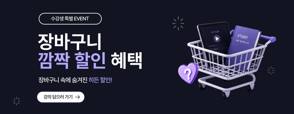 [메인] 장바구니 깜짝할인