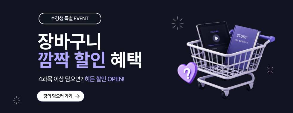 [메인] 장바구니 깜짝할인