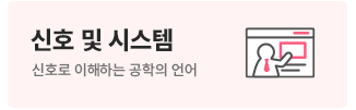 신호및시스템