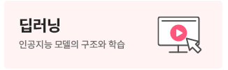 딥러닝