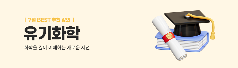유기화학