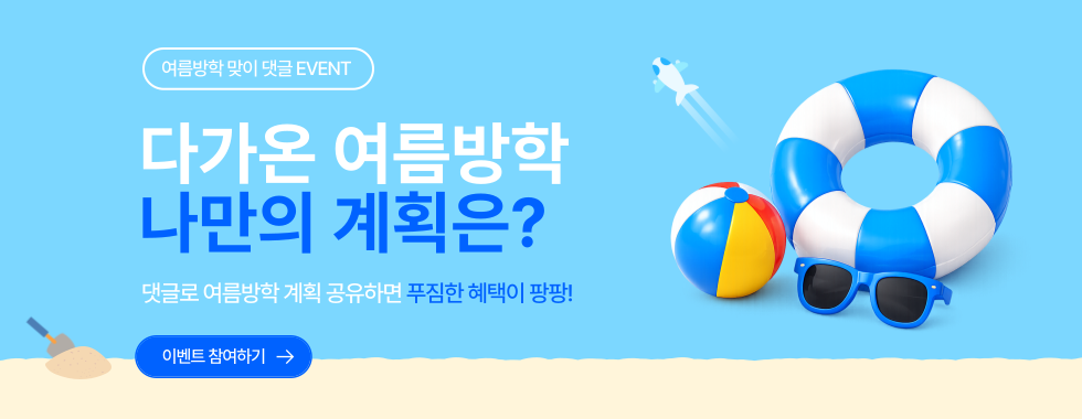 [메인] 여름방학 댓글 이벤트