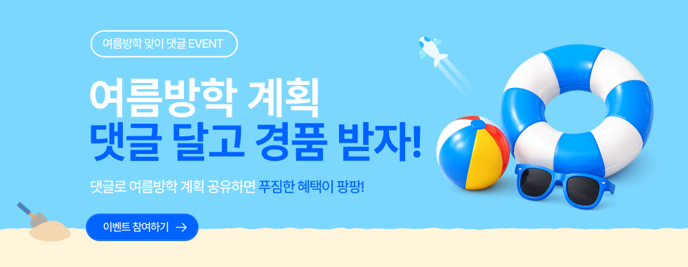 [메인] 여름방학 댓글 이벤트